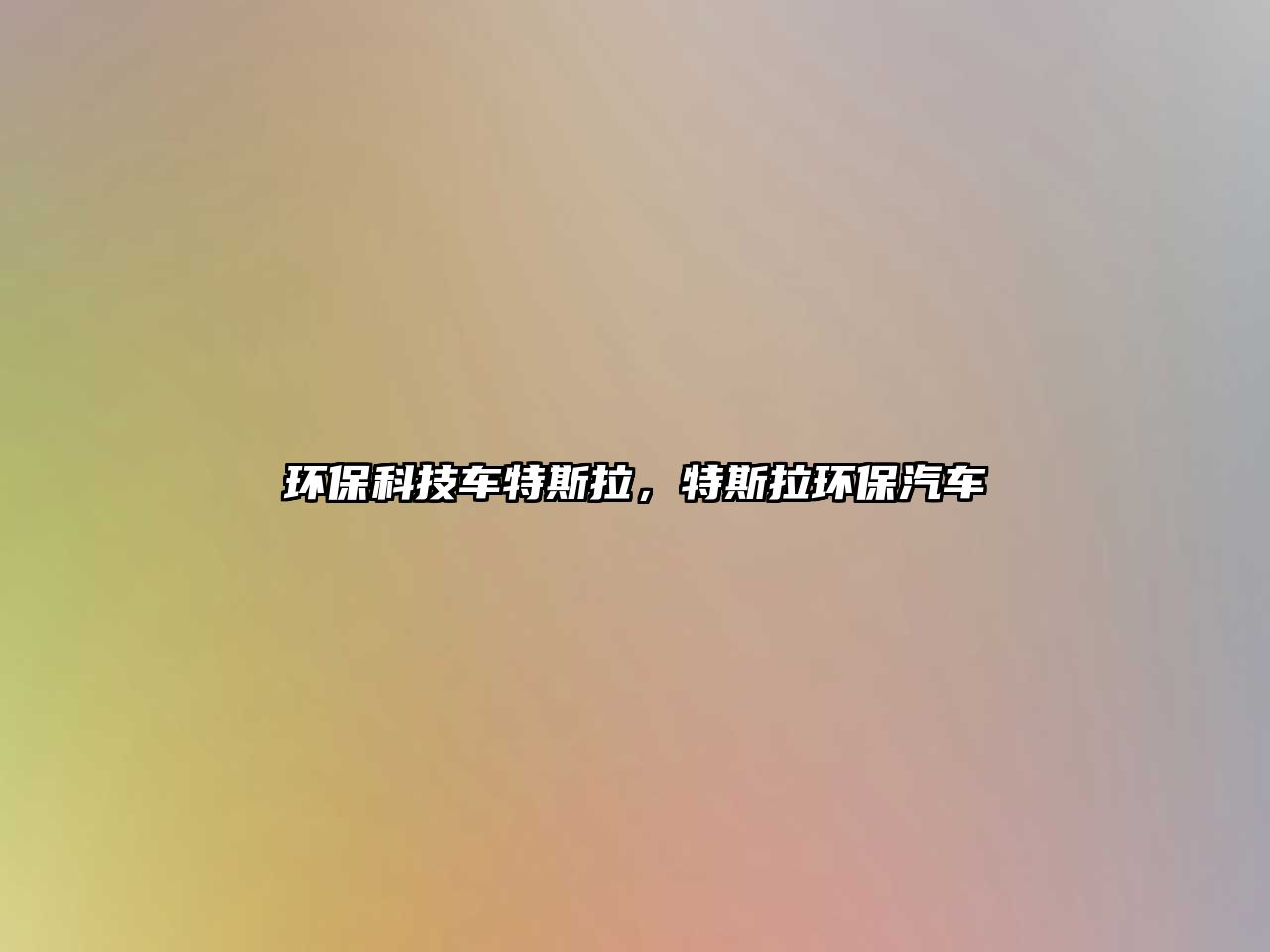 環(huán)?？萍架囂厮估?，特斯拉環(huán)保汽車