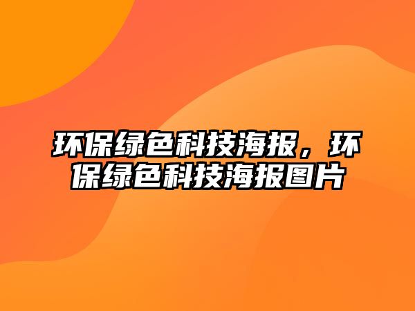 環(huán)保綠色科技海報，環(huán)保綠色科技海報圖片
