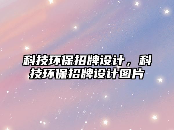 科技環(huán)保招牌設(shè)計(jì)，科技環(huán)保招牌設(shè)計(jì)圖片