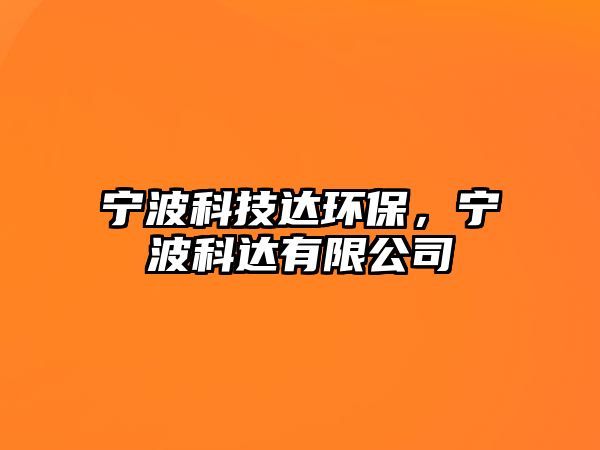 寧波科技達環(huán)保，寧波科達有限公司