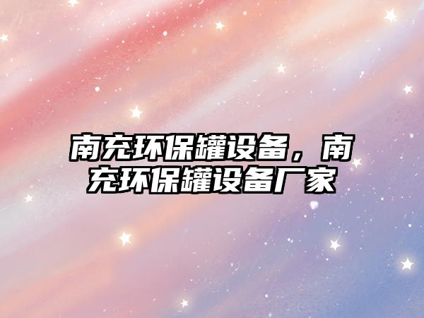 南充環(huán)保罐設備，南充環(huán)保罐設備廠家