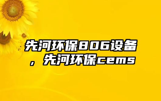先河環(huán)保806設(shè)備，先河環(huán)保cems