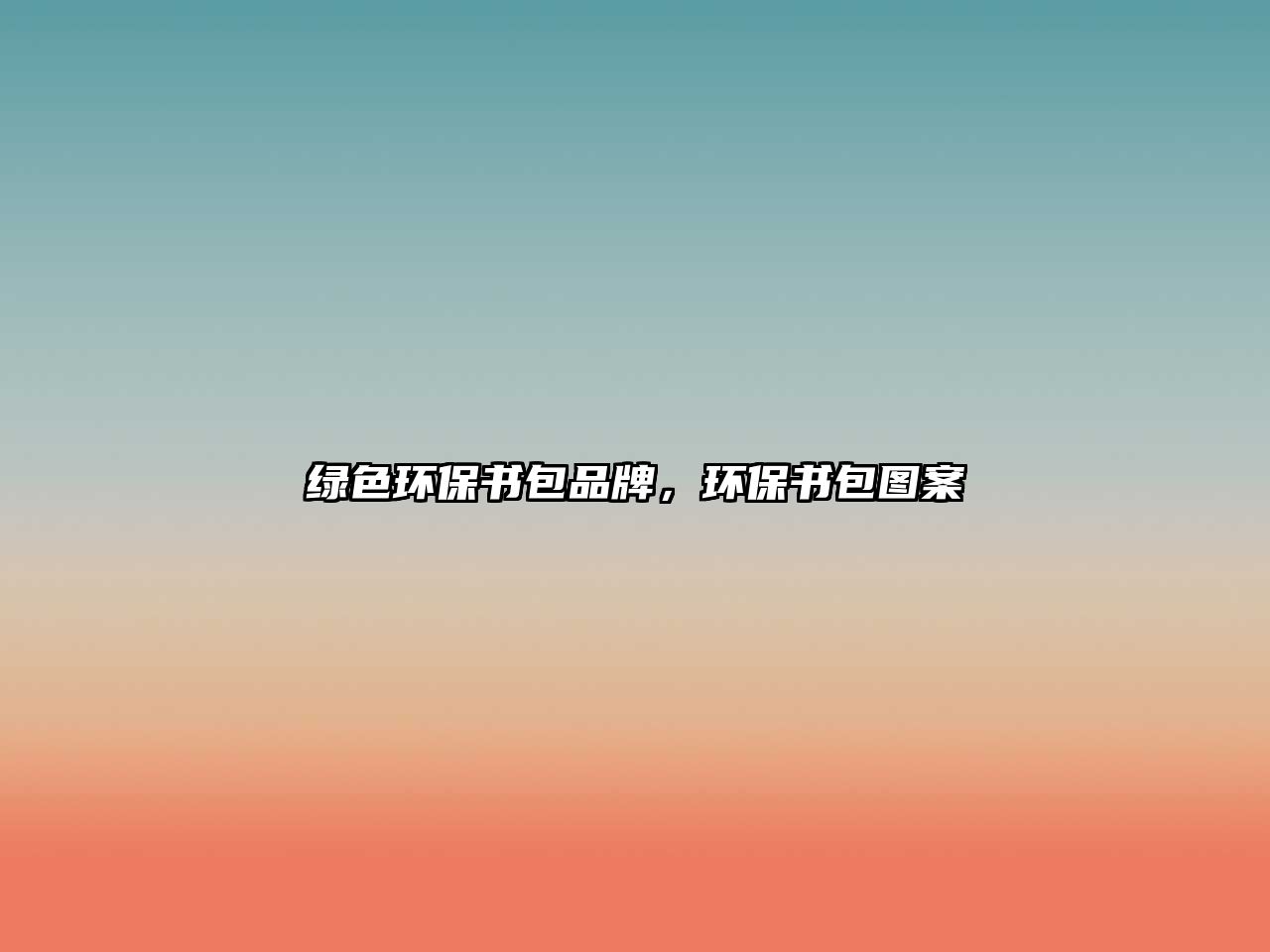 綠色環(huán)保書包品牌，環(huán)保書包圖案