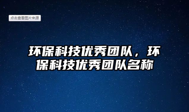 環(huán)保科技優(yōu)秀團(tuán)隊(duì)，環(huán)保科技優(yōu)秀團(tuán)隊(duì)名稱