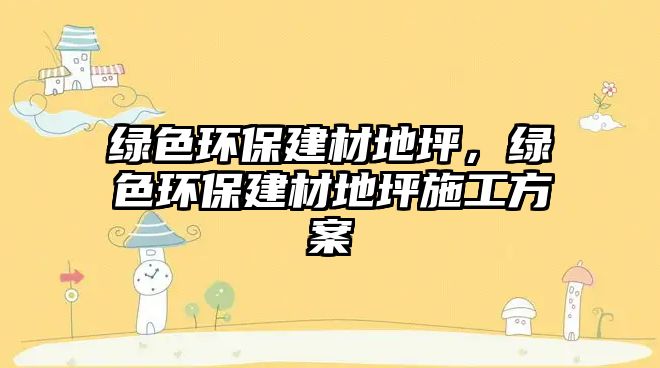 綠色環(huán)保建材地坪，綠色環(huán)保建材地坪施工方案