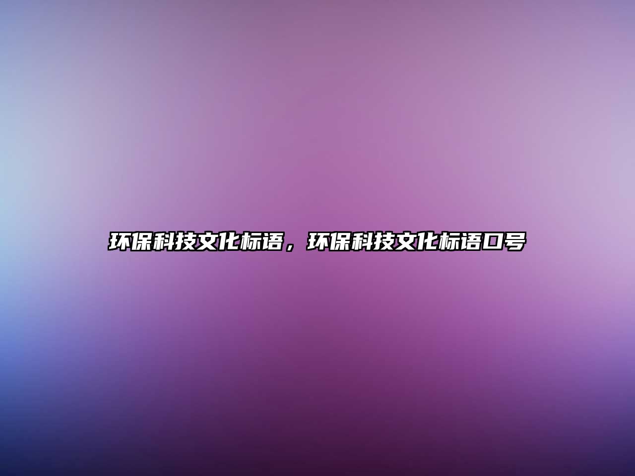 環(huán)?？萍嘉幕瘶?biāo)語，環(huán)?？萍嘉幕瘶?biāo)語口號(hào)