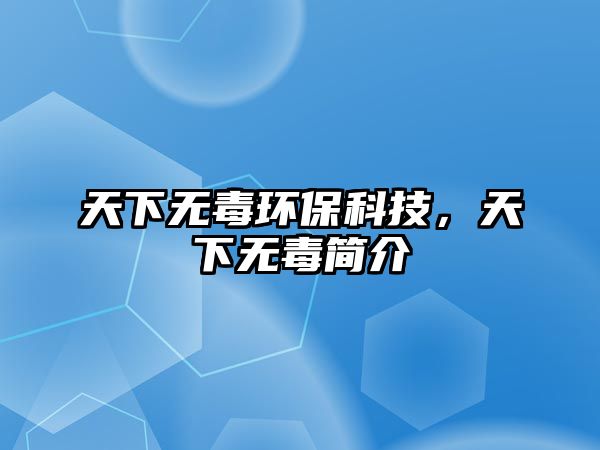 天下無毒環(huán)?？萍?，天下無毒簡介