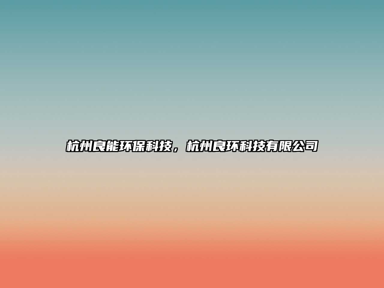 杭州良能環(huán)?？萍?，杭州良環(huán)科技有限公司