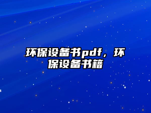 環(huán)保設(shè)備書pdf，環(huán)保設(shè)備書籍