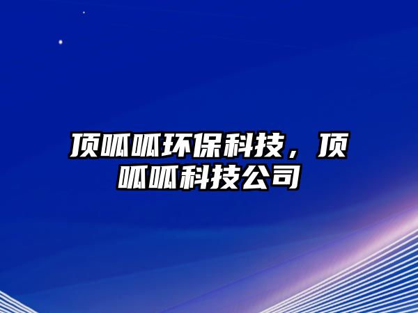 頂呱呱環(huán)?？萍?，頂呱呱科技公司
