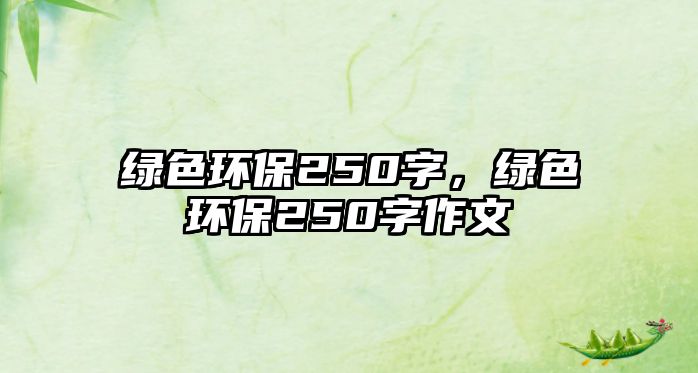 綠色環(huán)保250字，綠色環(huán)保250字作文
