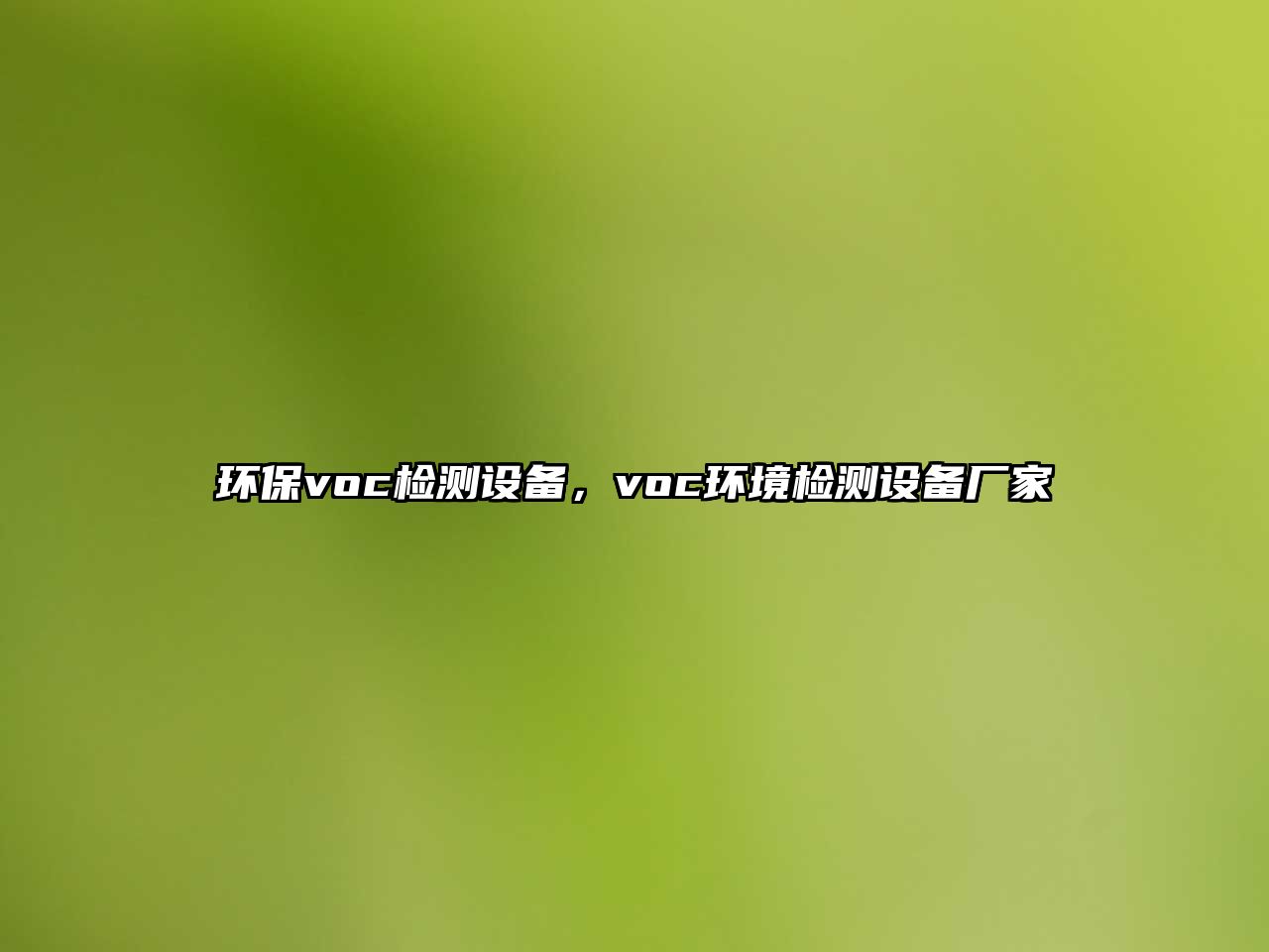 環(huán)保voc檢測設(shè)備，voc環(huán)境檢測設(shè)備廠家