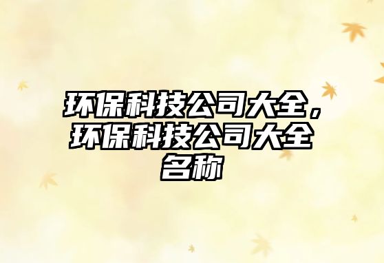 環(huán)?？萍脊敬笕h(huán)?？萍脊敬笕Q