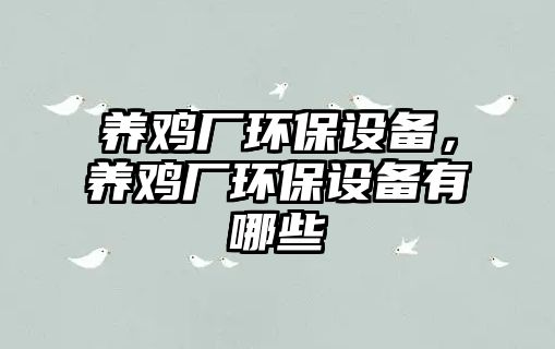 養(yǎng)雞廠環(huán)保設(shè)備，養(yǎng)雞廠環(huán)保設(shè)備有哪些