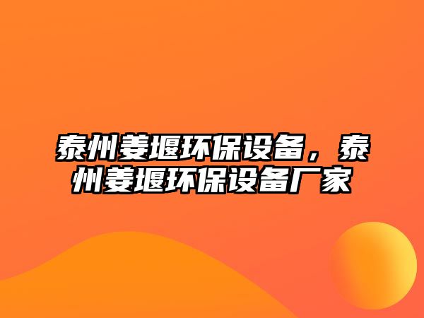 泰州姜堰環(huán)保設(shè)備，泰州姜堰環(huán)保設(shè)備廠家
