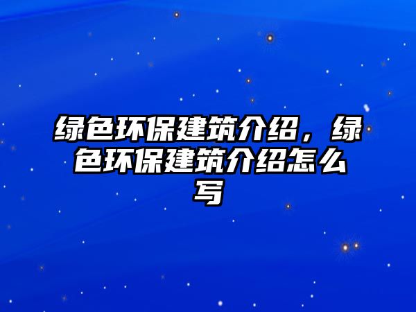 綠色環(huán)保建筑介紹，綠色環(huán)保建筑介紹怎么寫
