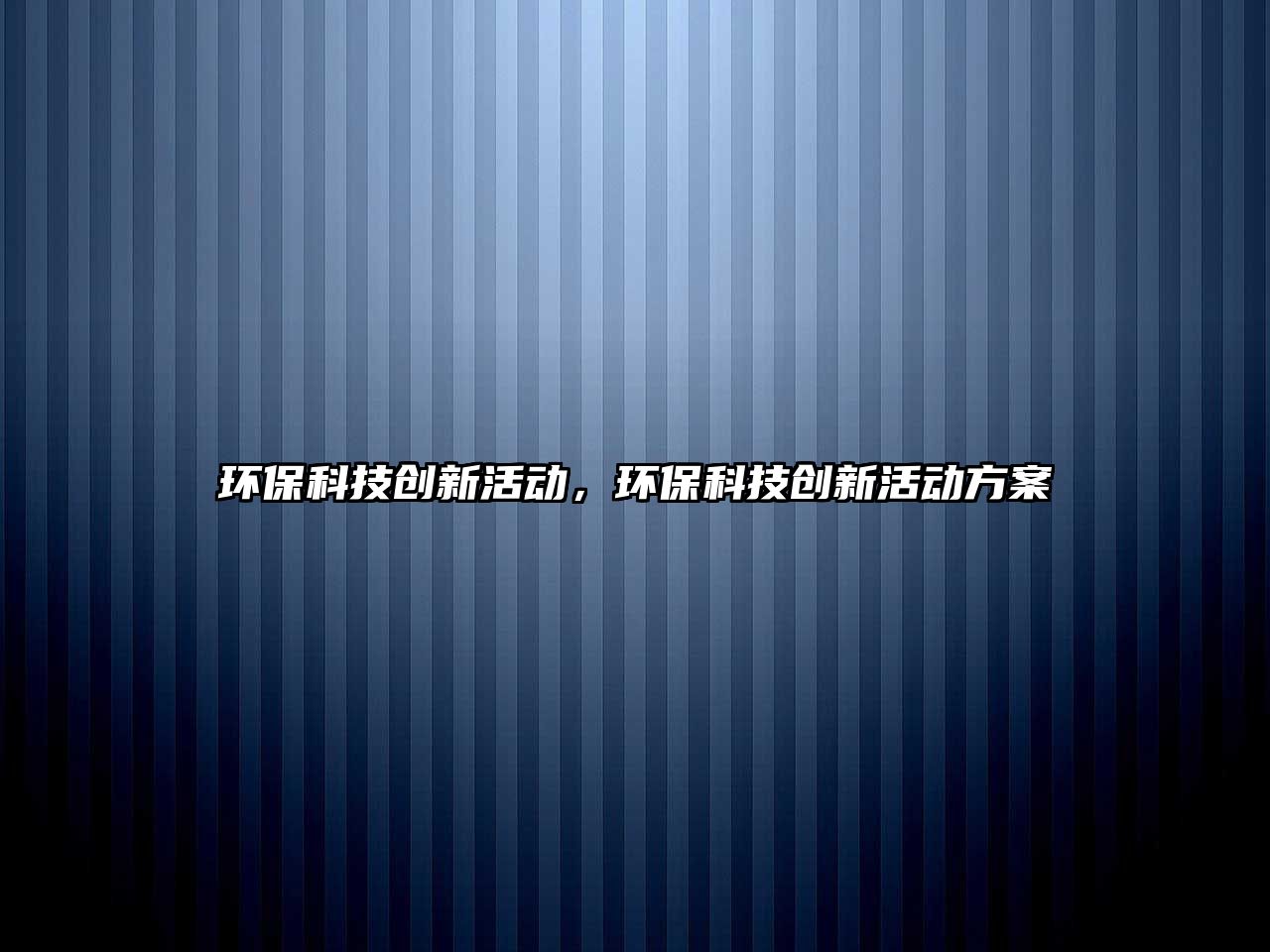 環(huán)保科技創(chuàng)新活動(dòng)，環(huán)保科技創(chuàng)新活動(dòng)方案
