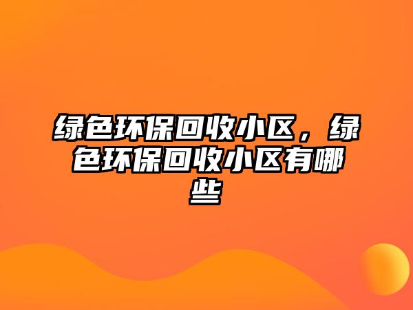 綠色環(huán)?；厥招^(qū)，綠色環(huán)?；厥招^(qū)有哪些