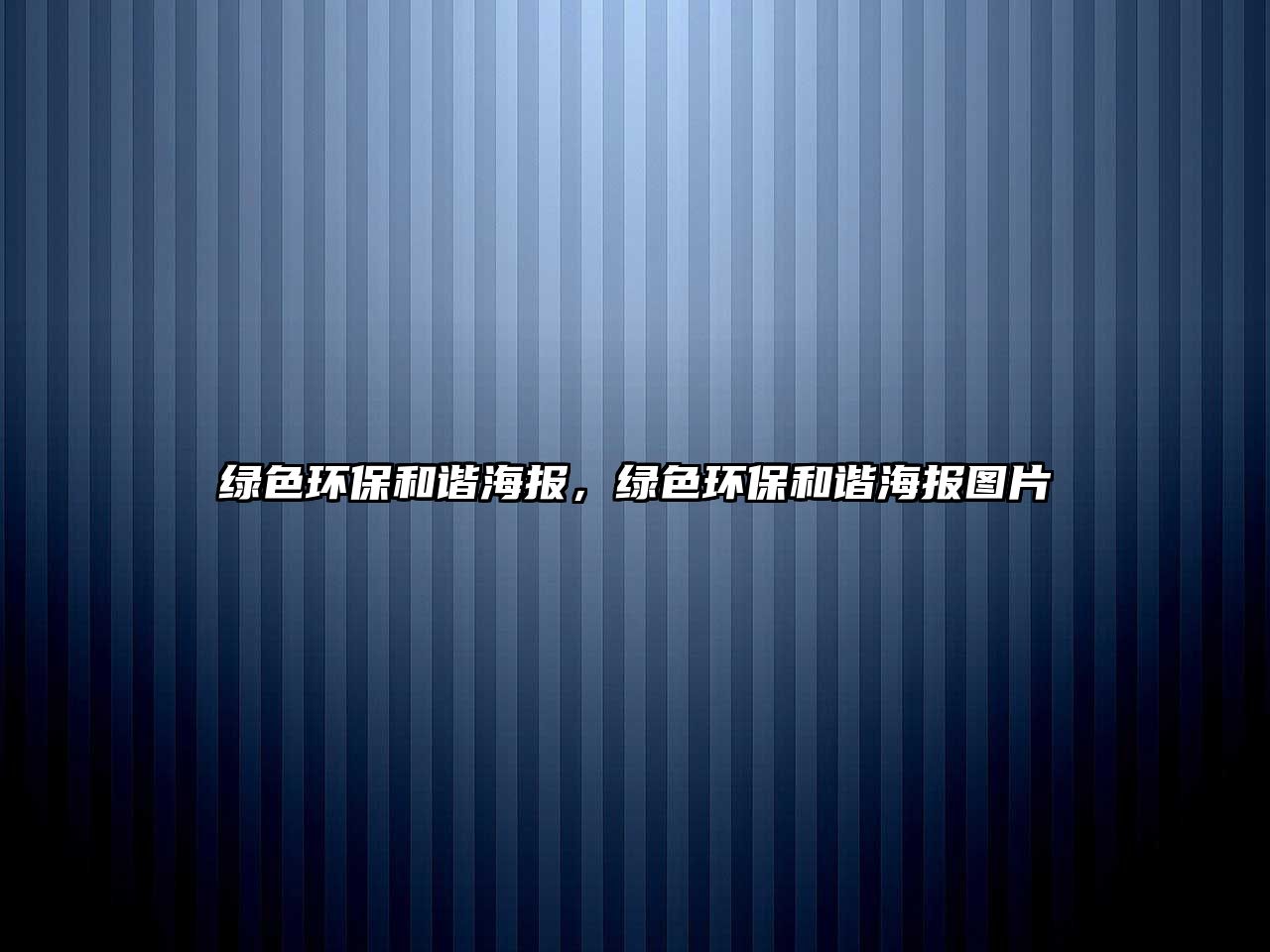 綠色環(huán)保和諧海報，綠色環(huán)保和諧海報圖片