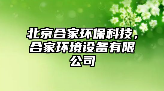 北京合家環(huán)?？萍?，合家環(huán)境設(shè)備有限公司
