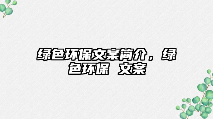 綠色環(huán)保文案簡介，綠色環(huán)保 文案