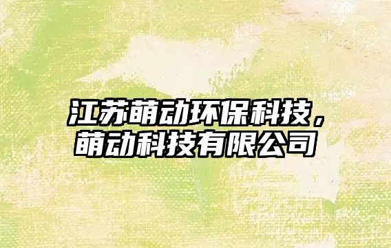 江蘇萌動環(huán)?？萍?，萌動科技有限公司