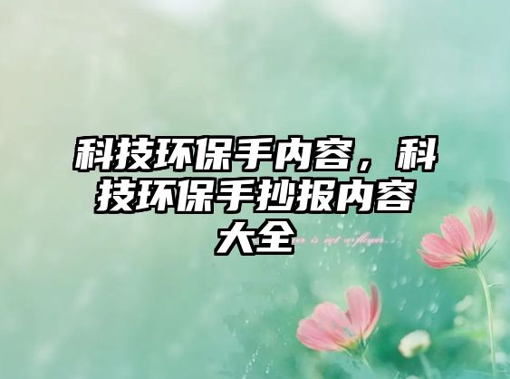 科技環(huán)保手內(nèi)容，科技環(huán)保手抄報內(nèi)容大全