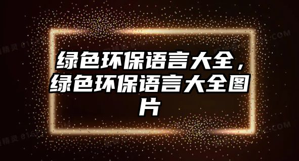 綠色環(huán)保語言大全，綠色環(huán)保語言大全圖片
