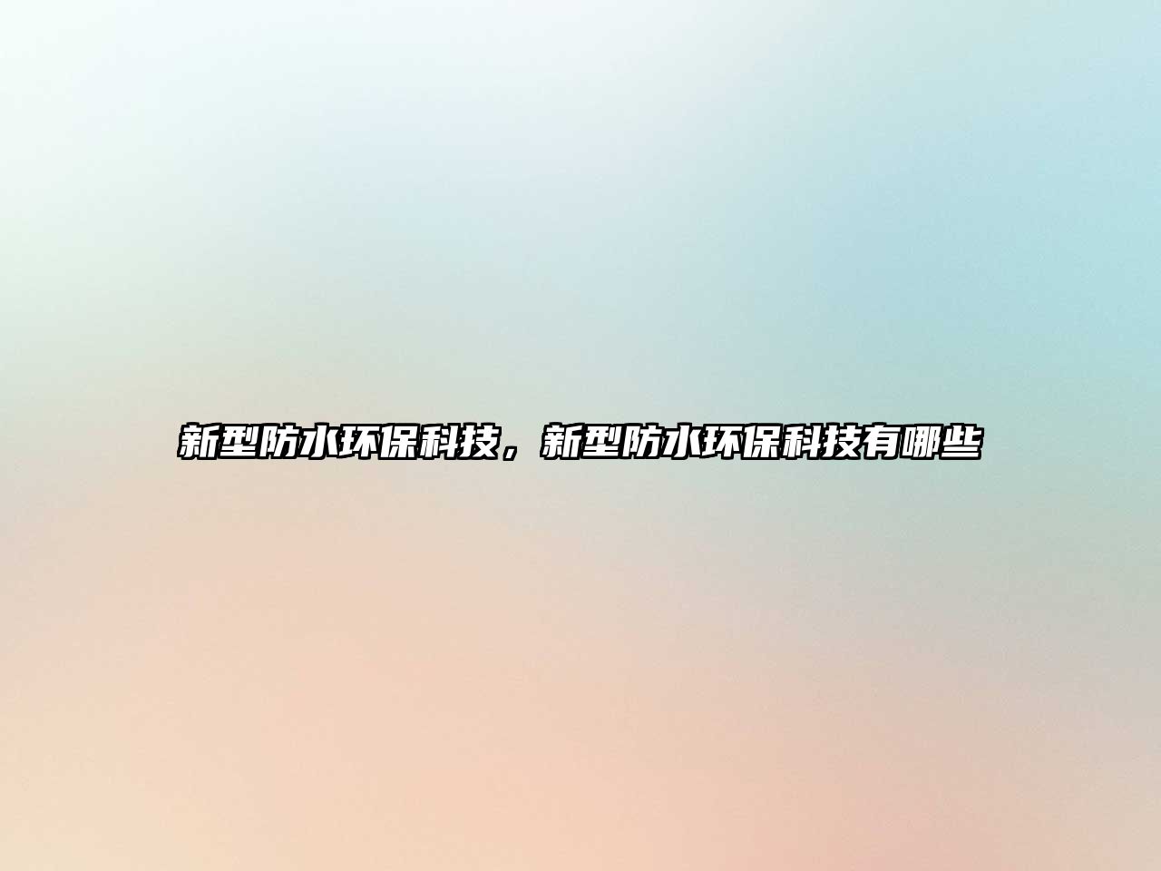 新型防水環(huán)?？萍?，新型防水環(huán)保科技有哪些