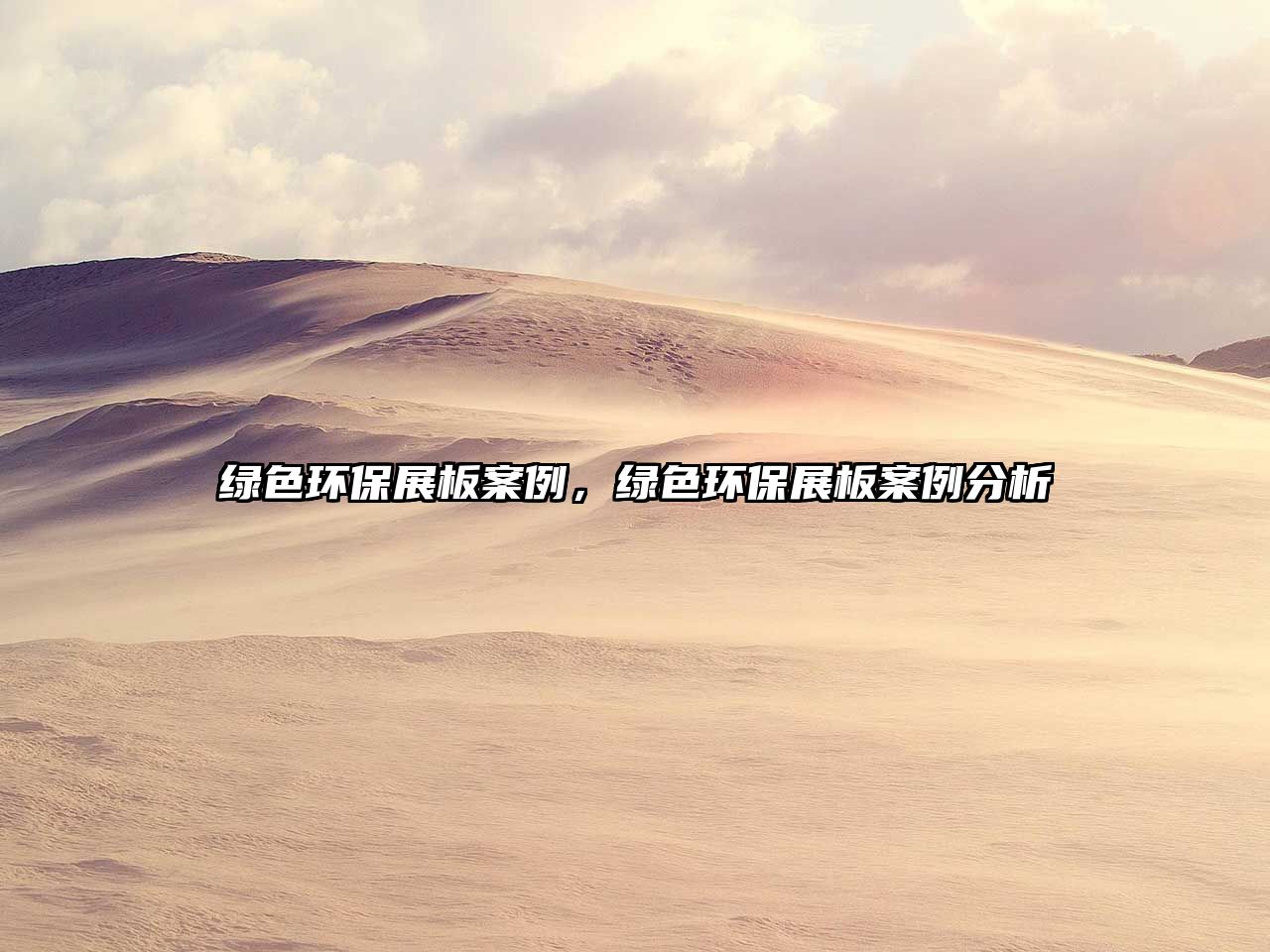 綠色環(huán)保展板案例，綠色環(huán)保展板案例分析