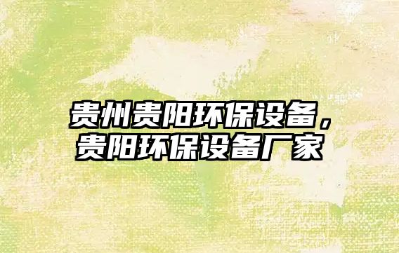 貴州貴陽環(huán)保設備，貴陽環(huán)保設備廠家