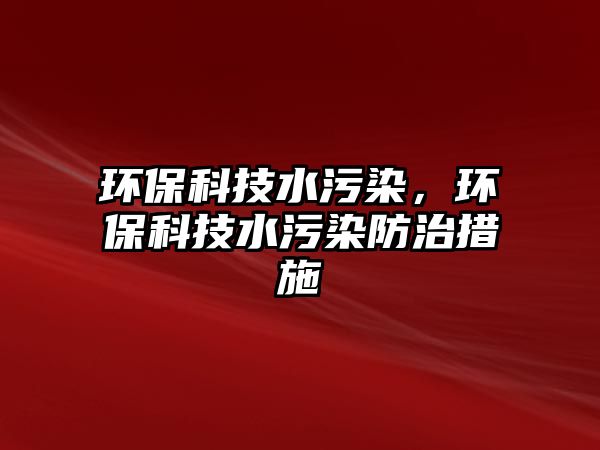 環(huán)?？萍妓廴荆h(huán)?？萍妓廴痉乐未胧?/> 
									</a>
									<h4 class=