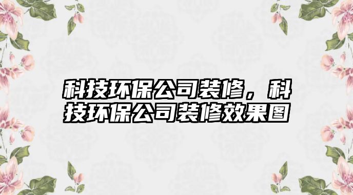 科技環(huán)保公司裝修，科技環(huán)保公司裝修效果圖