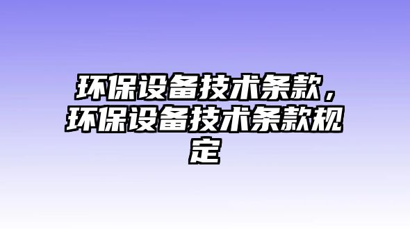 環(huán)保設備技術條款，環(huán)保設備技術條款規(guī)定