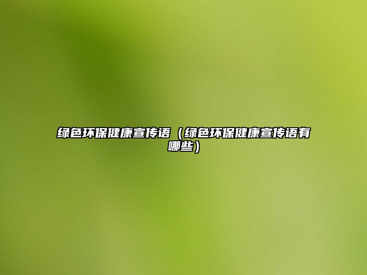 綠色環(huán)保健康宣傳語(yǔ)（綠色環(huán)保健康宣傳語(yǔ)有哪些）