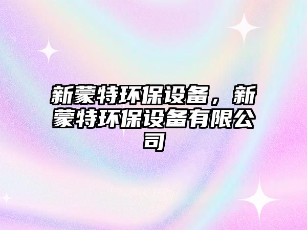 新蒙特環(huán)保設備，新蒙特環(huán)保設備有限公司