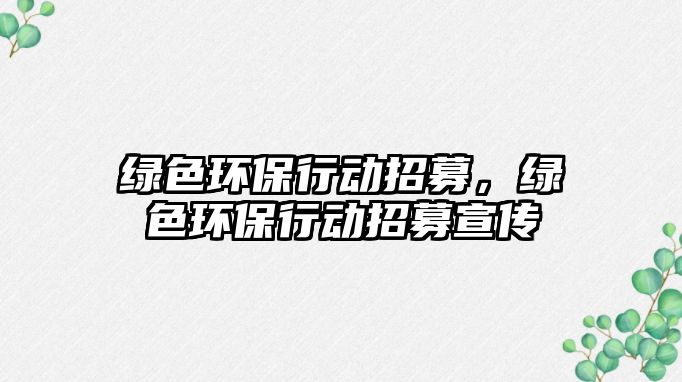 綠色環(huán)保行動招募，綠色環(huán)保行動招募宣傳
