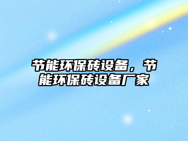 節(jié)能環(huán)保磚設(shè)備，節(jié)能環(huán)保磚設(shè)備廠家
