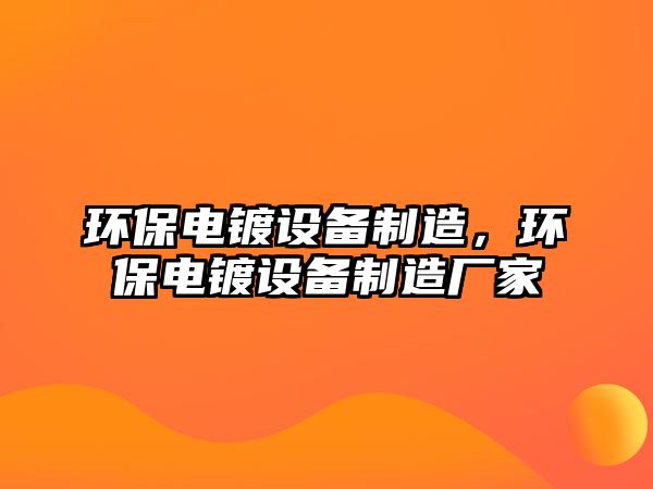 環(huán)保電鍍設(shè)備制造，環(huán)保電鍍設(shè)備制造廠家