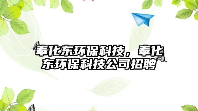 奉化東環(huán)?？萍迹罨瘱|環(huán)?？萍脊菊衅?/> 
									</a>
									<h4 class=