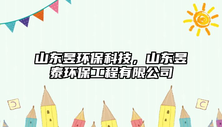 山東昱環(huán)保科技，山東昱泰環(huán)保工程有限公司