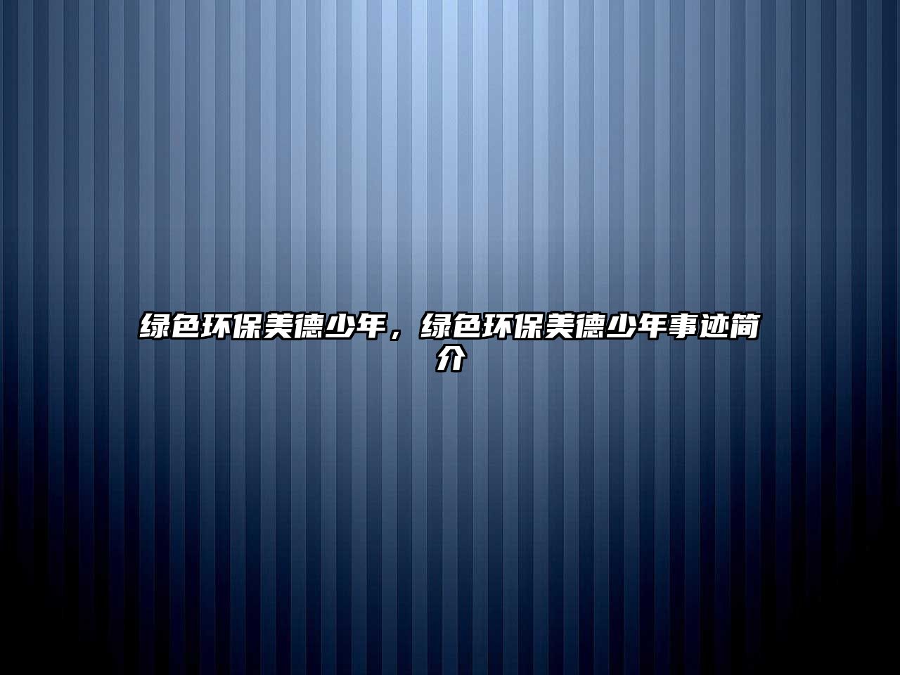 綠色環(huán)保美德少年，綠色環(huán)保美德少年事跡簡介