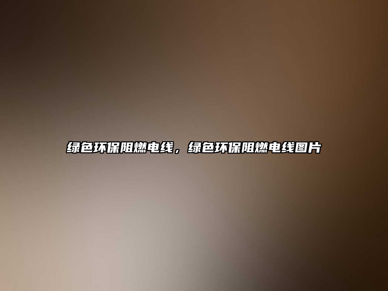 綠色環(huán)保阻燃電線，綠色環(huán)保阻燃電線圖片