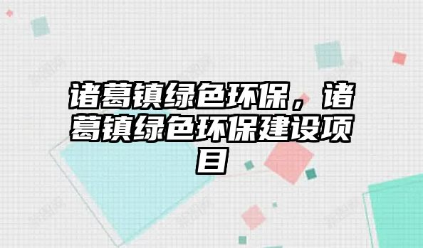 諸葛鎮(zhèn)綠色環(huán)保，諸葛鎮(zhèn)綠色環(huán)保建設(shè)項目