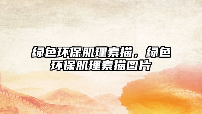 綠色環(huán)保肌理素描，綠色環(huán)保肌理素描圖片