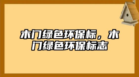 木門綠色環(huán)保標(biāo)，木門綠色環(huán)保標(biāo)志
