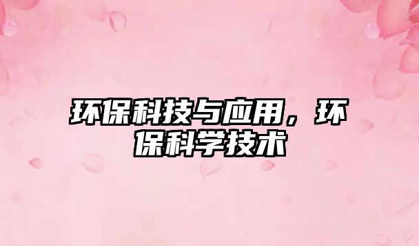 環(huán)?？萍寂c應用，環(huán)?？茖W技術