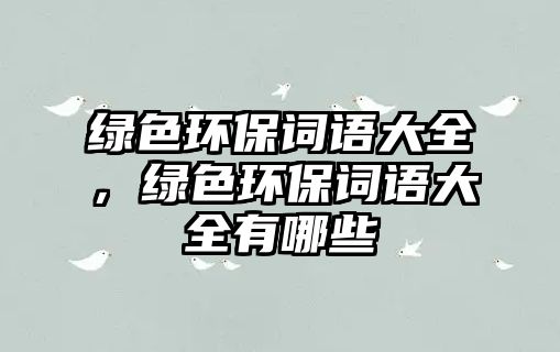 綠色環(huán)保詞語大全，綠色環(huán)保詞語大全有哪些
