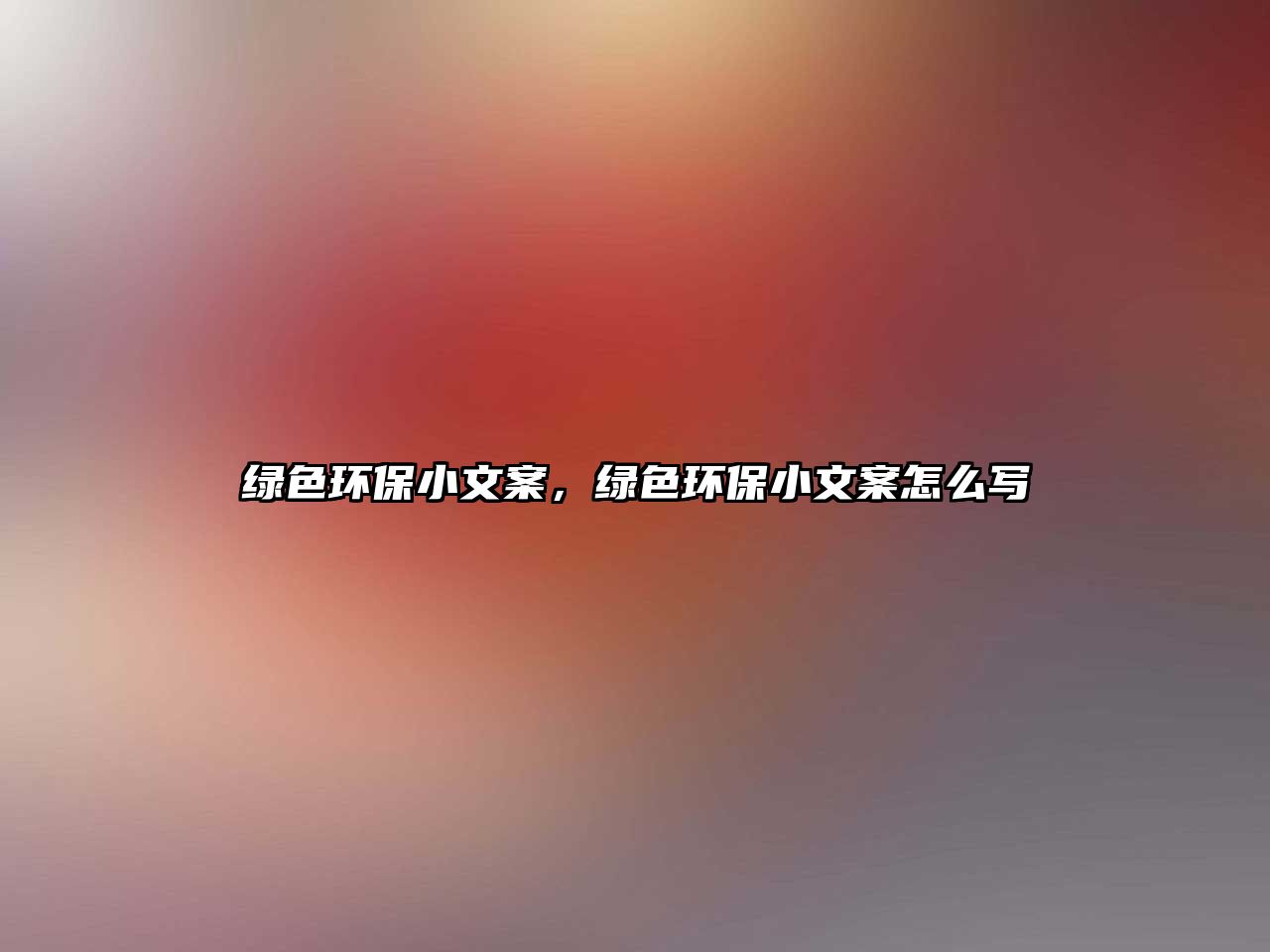 綠色環(huán)保小文案，綠色環(huán)保小文案怎么寫