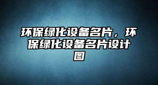 環(huán)保綠化設備名片，環(huán)保綠化設備名片設計圖
